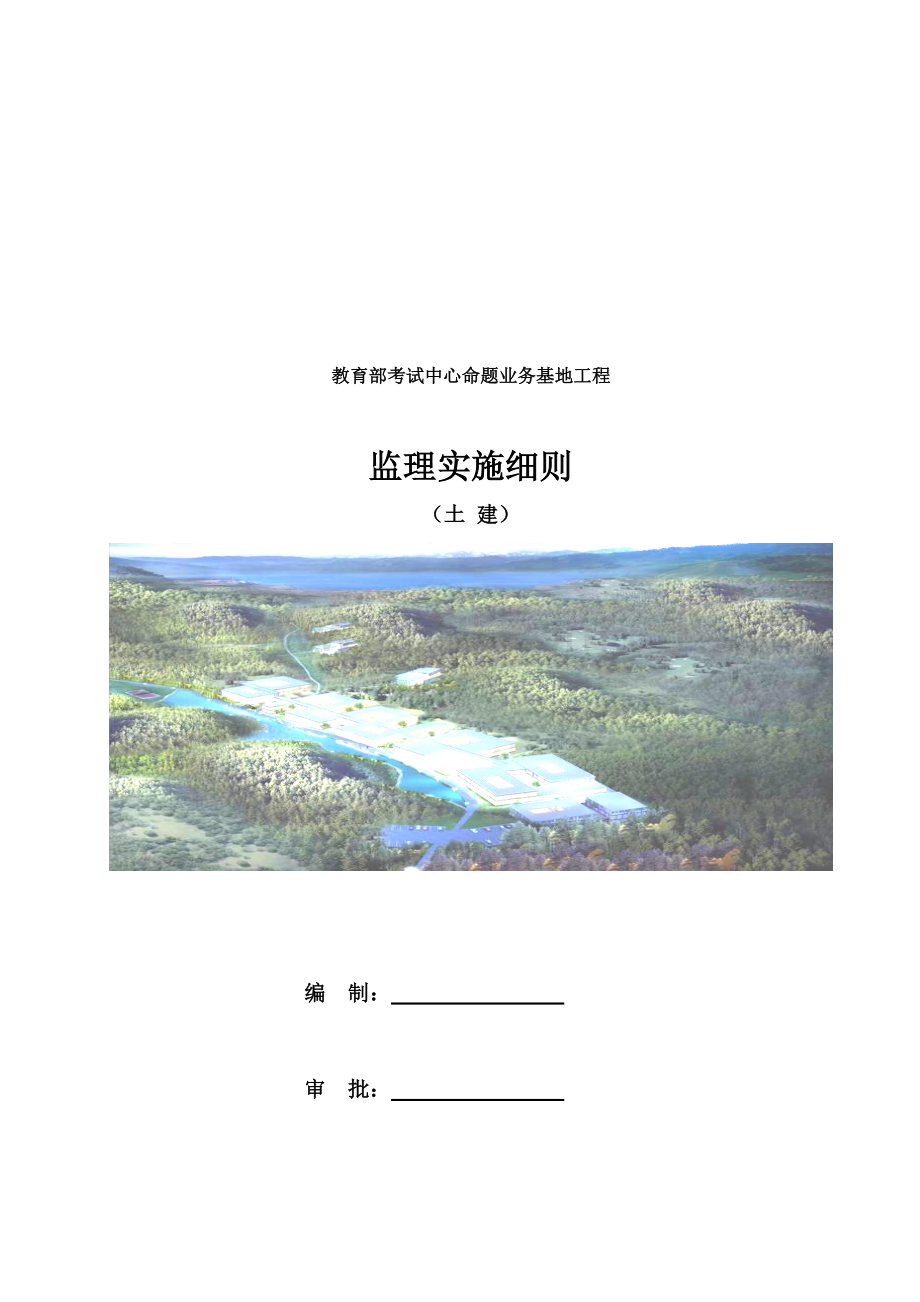 土建工程监理实施细则( 45页).docx_第1页