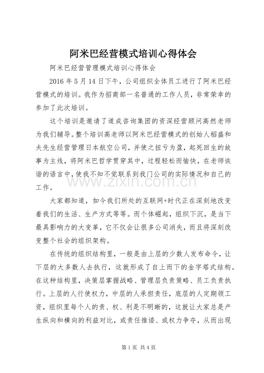 阿米巴经营模式培训体会心得.docx_第1页