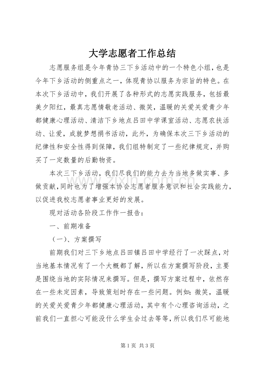 大学志愿者工作总结 .docx_第1页