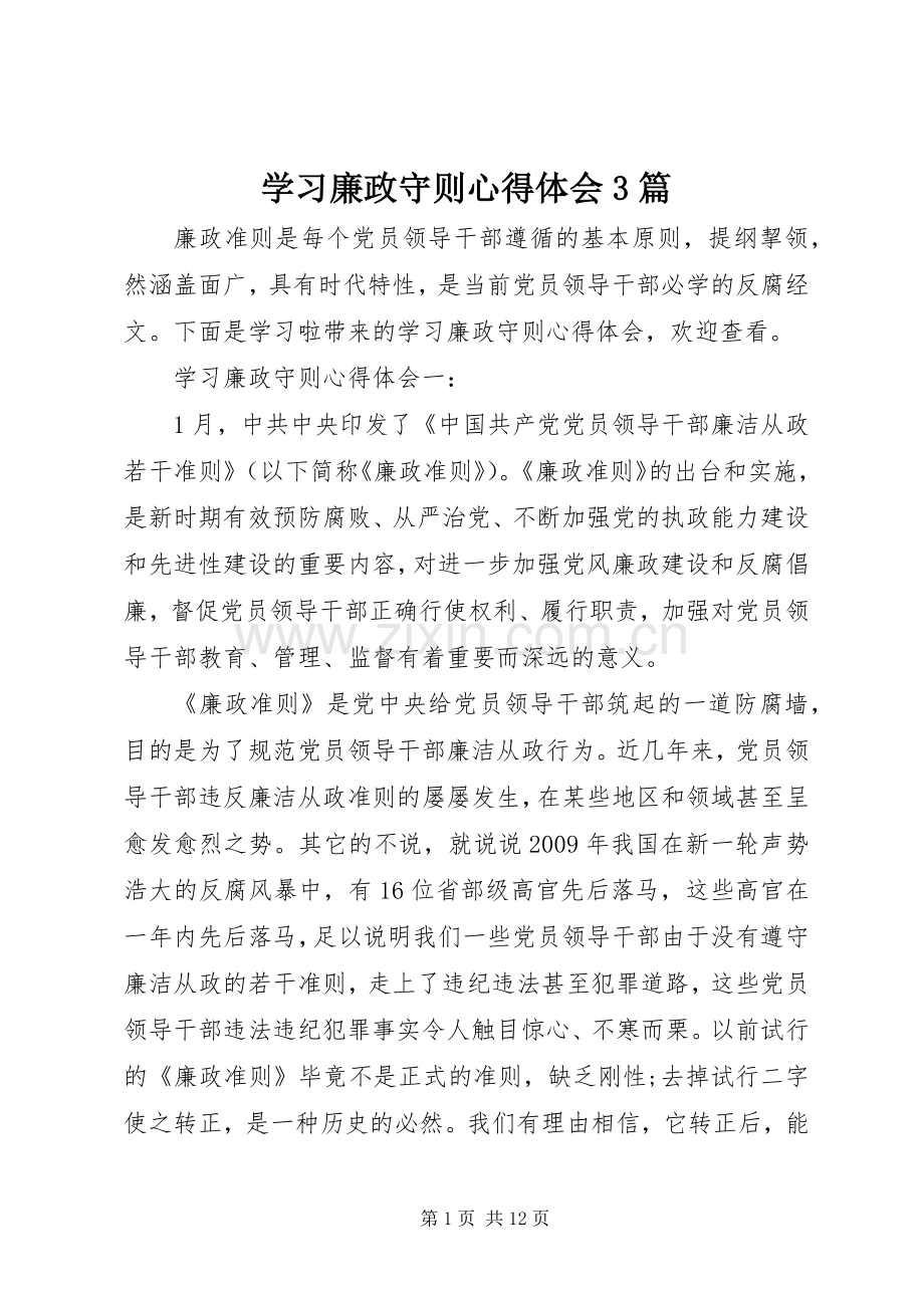 学习廉政守则体会心得3篇.docx_第1页