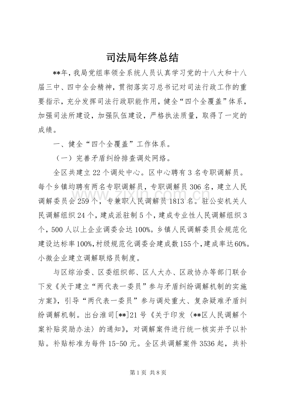 司法局年终总结 .docx_第1页