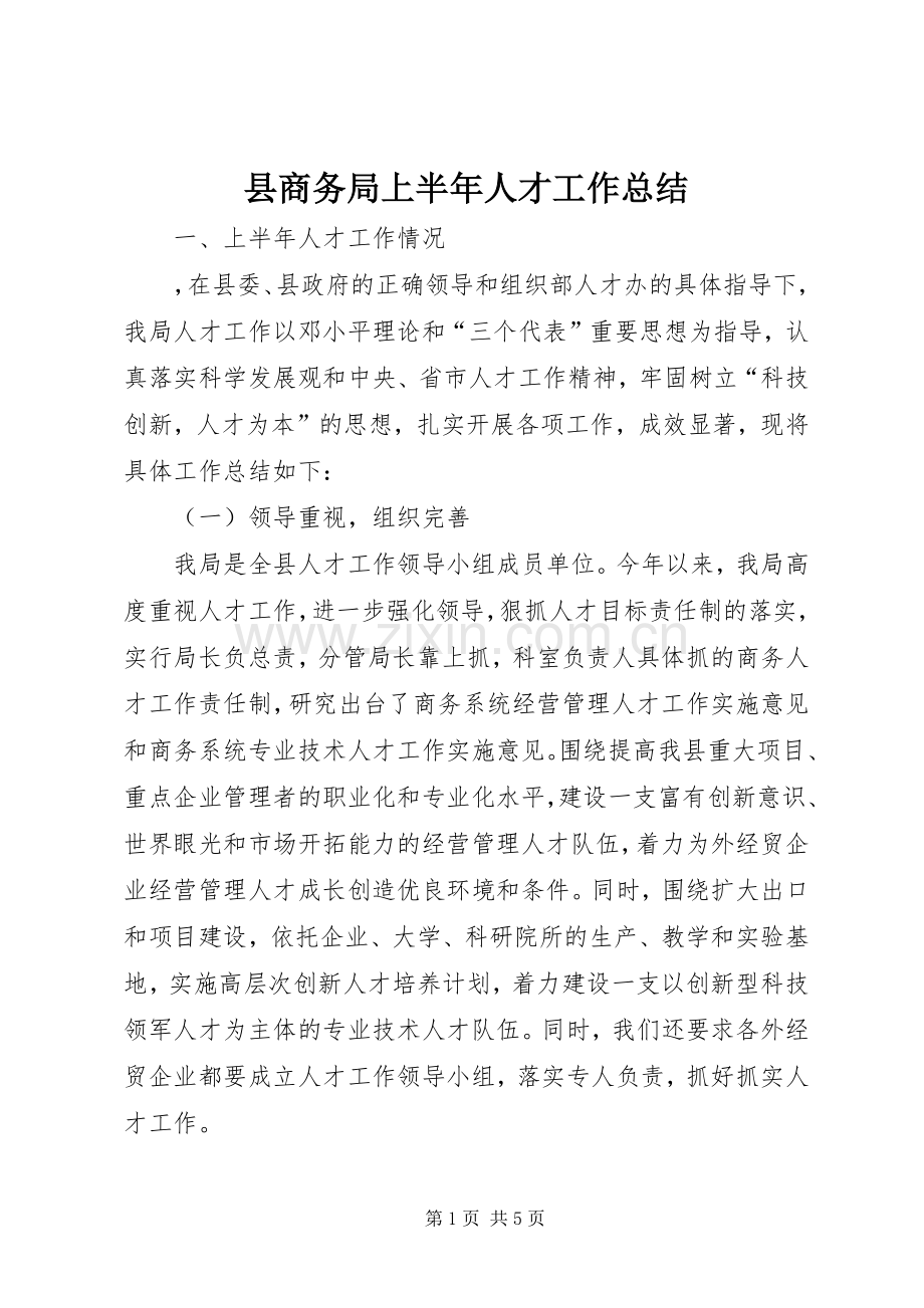 县商务局上半年人才工作总结 .docx_第1页