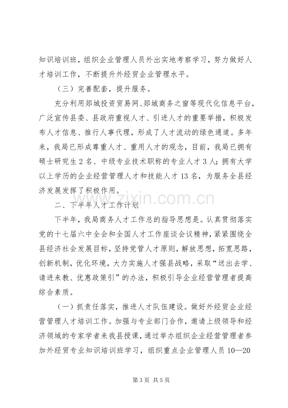 县商务局上半年人才工作总结 .docx_第3页