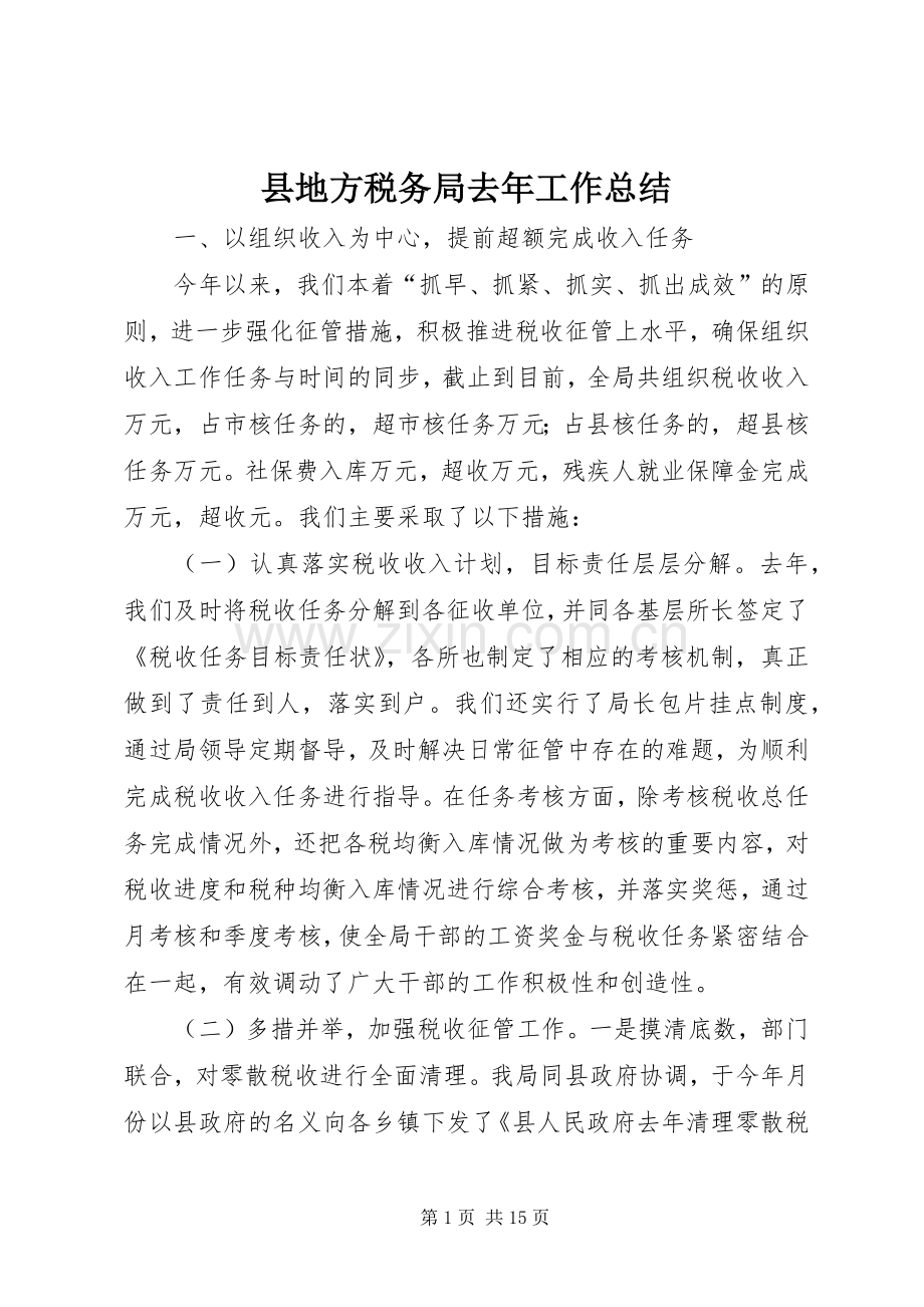 县地方税务局去年工作总结 .docx_第1页