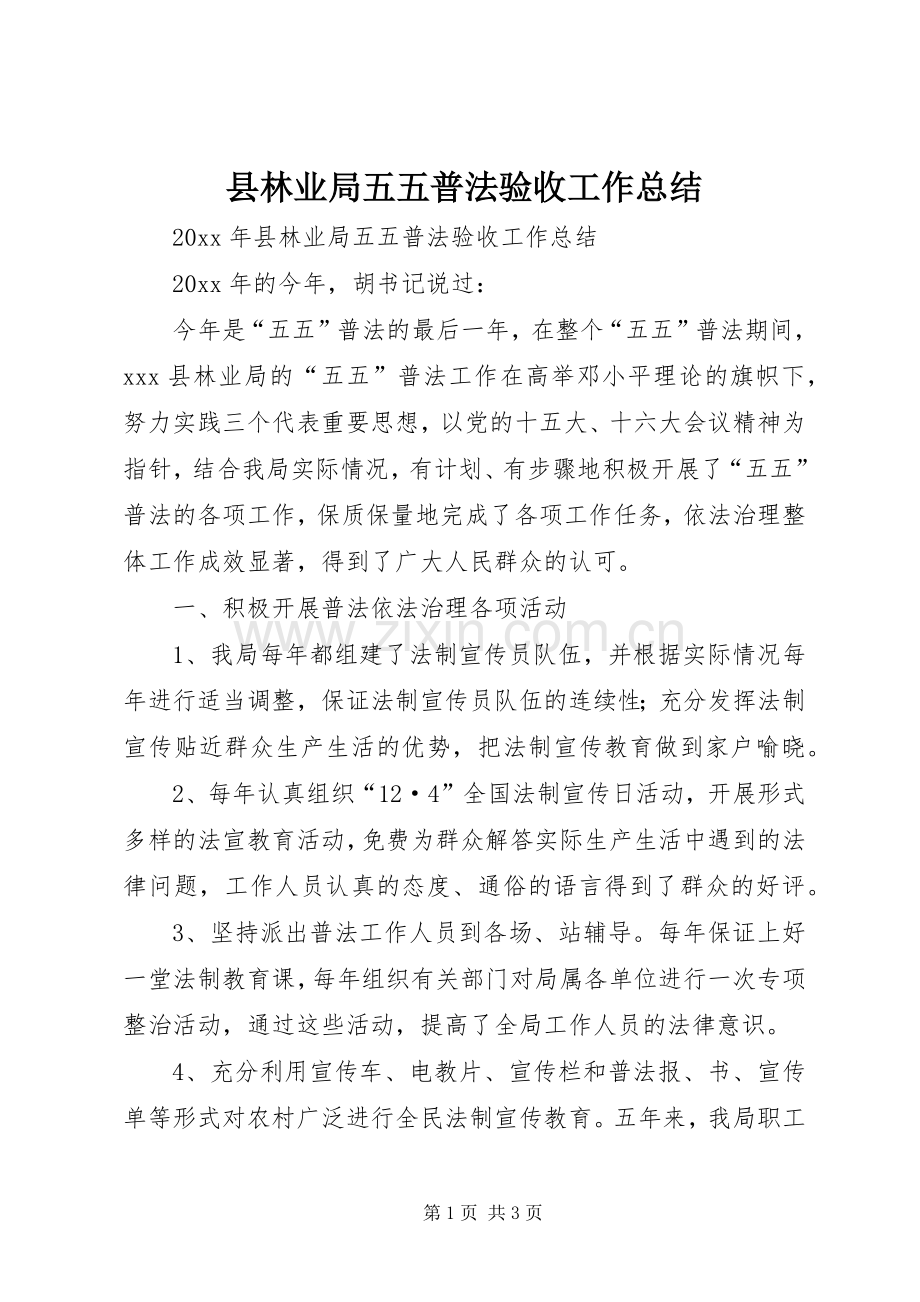 县林业局五五普法验收工作总结 .docx_第1页