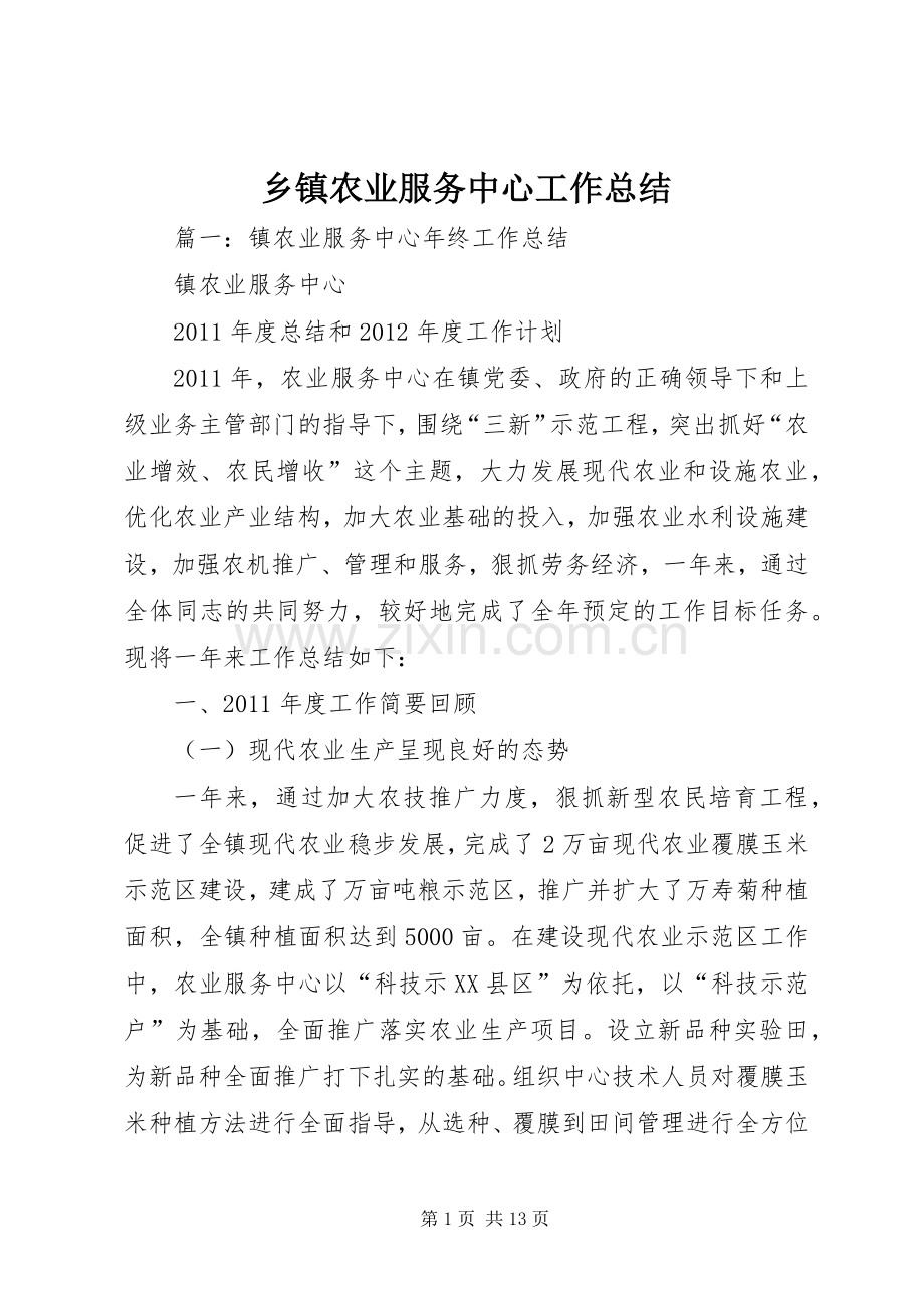 乡镇农业服务中心工作总结 .docx_第1页