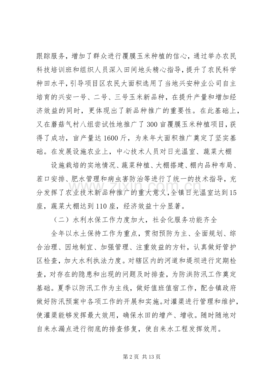 乡镇农业服务中心工作总结 .docx_第2页