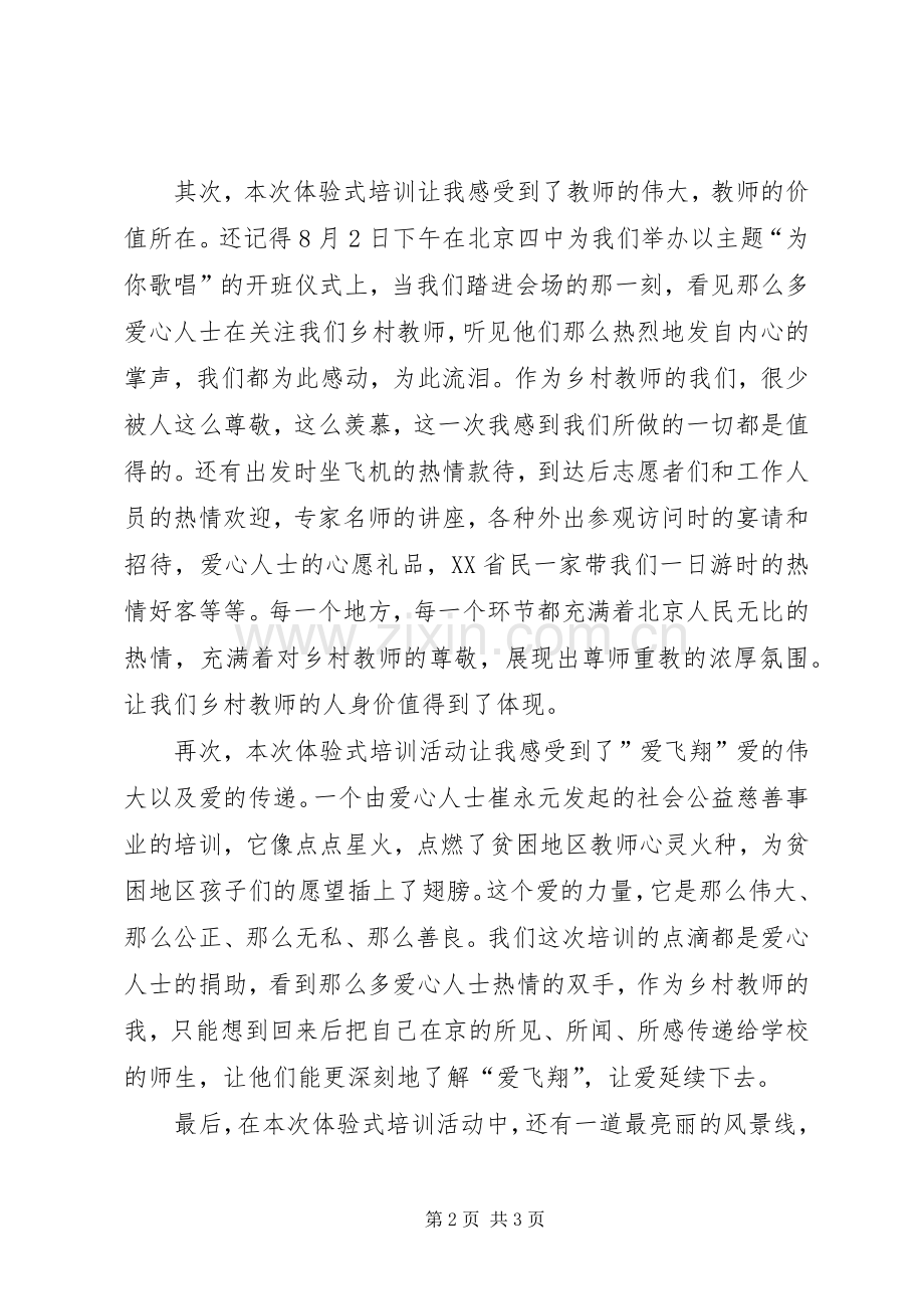 《爱飞翔乡村教师培训总结》 .docx_第2页