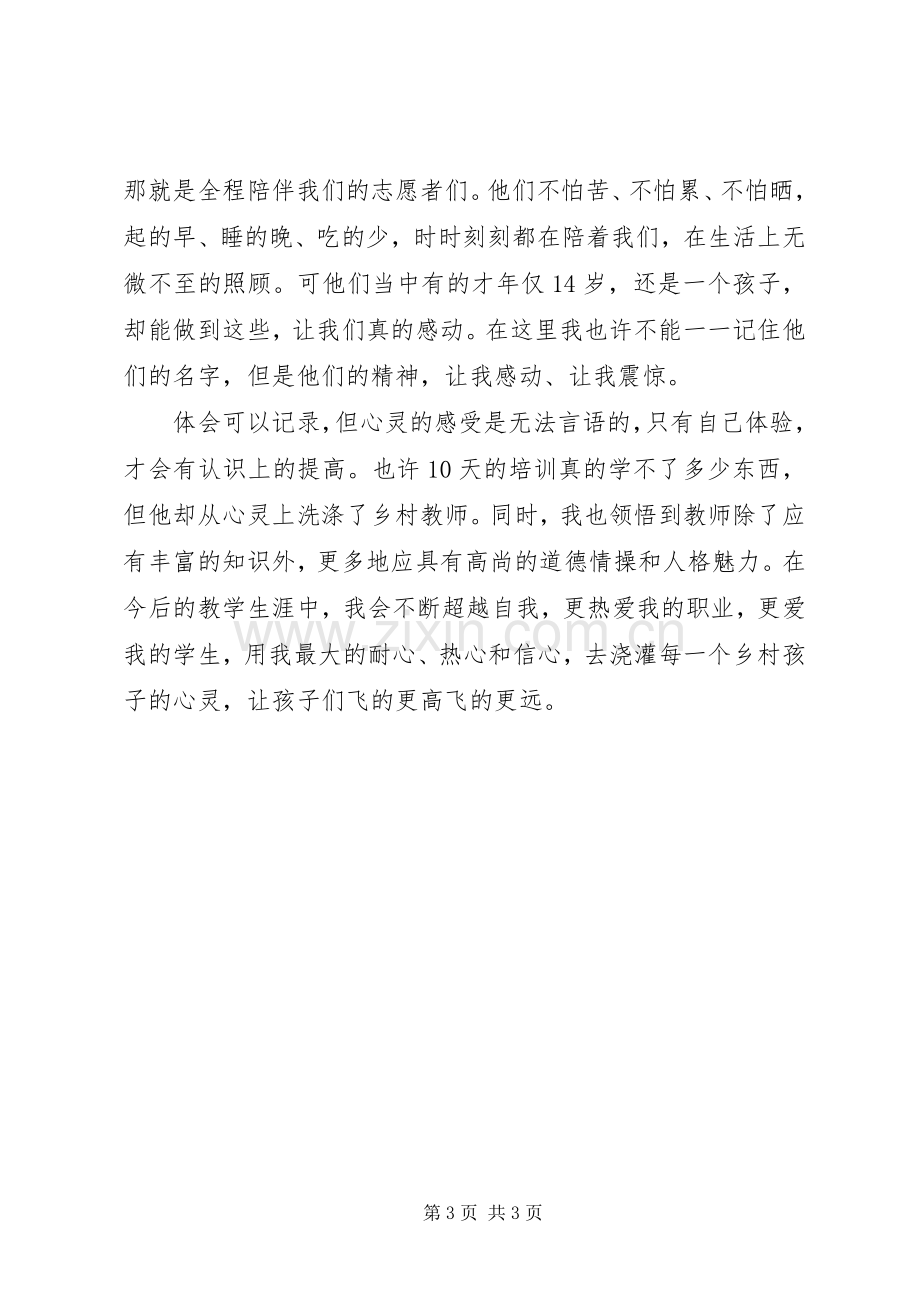 《爱飞翔乡村教师培训总结》 .docx_第3页