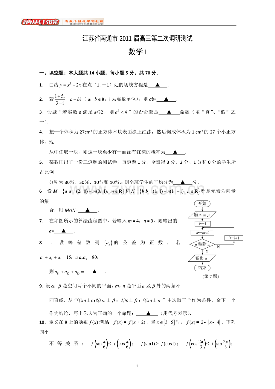 江苏省南通市2011届高三第二次模拟考试(数学).doc_第1页