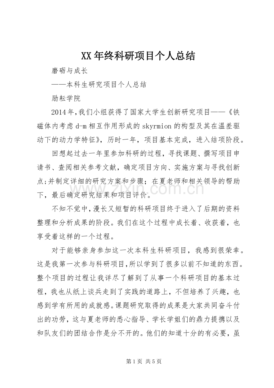 XX年终科研项目个人总结 .docx_第1页