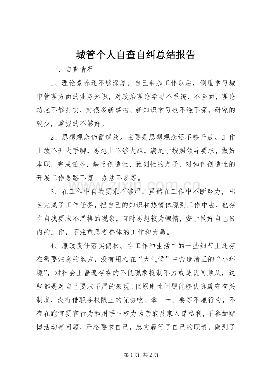 城管个人自查自纠总结报告 .docx_第1页