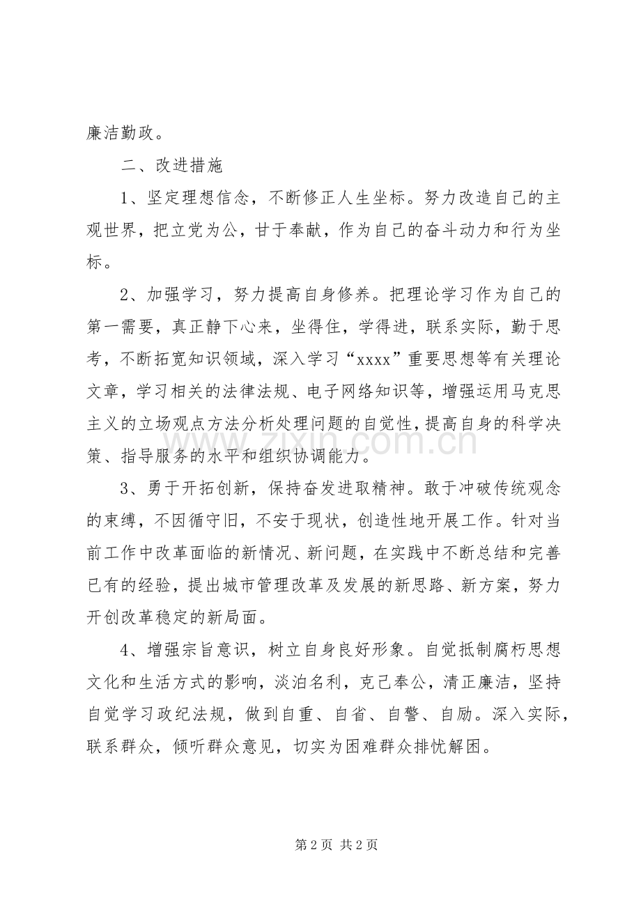 城管个人自查自纠总结报告 .docx_第2页