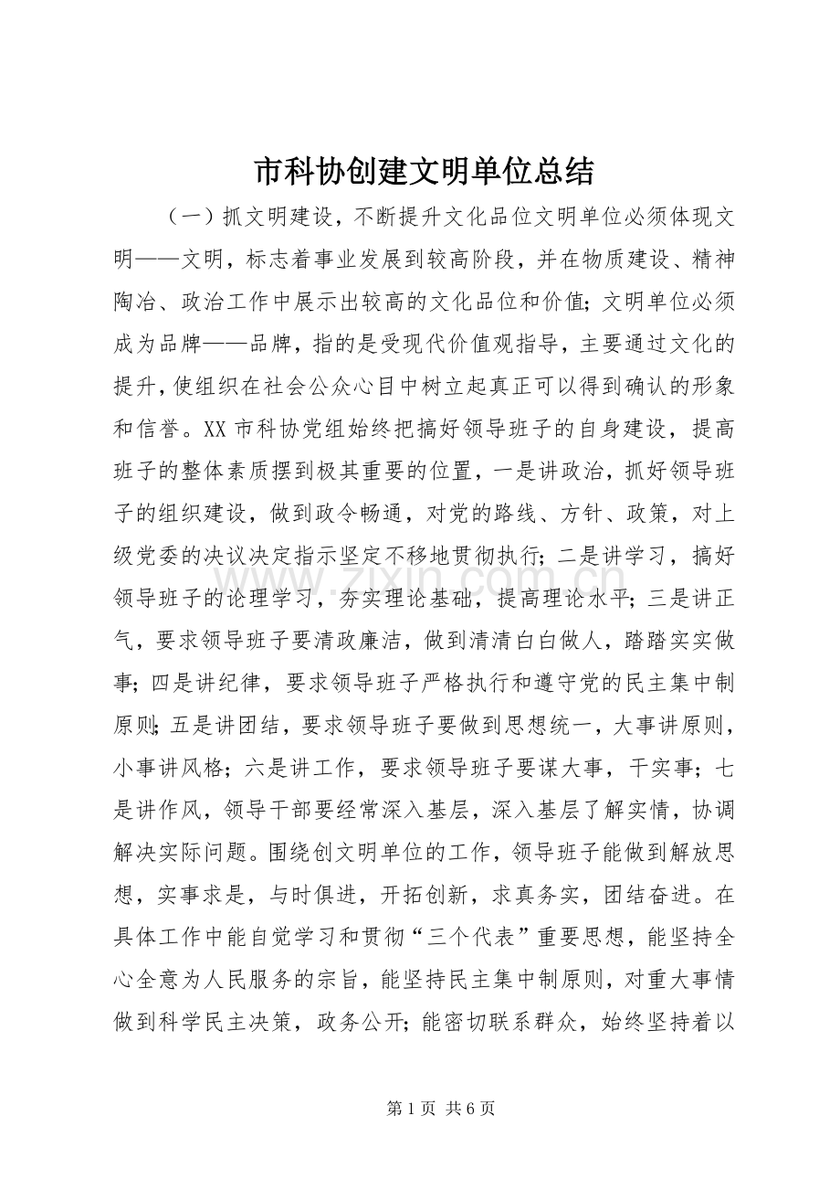 市科协创建文明单位总结 .docx_第1页