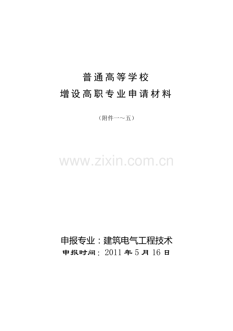 建筑电气工程技术专业申报材料.docx_第1页