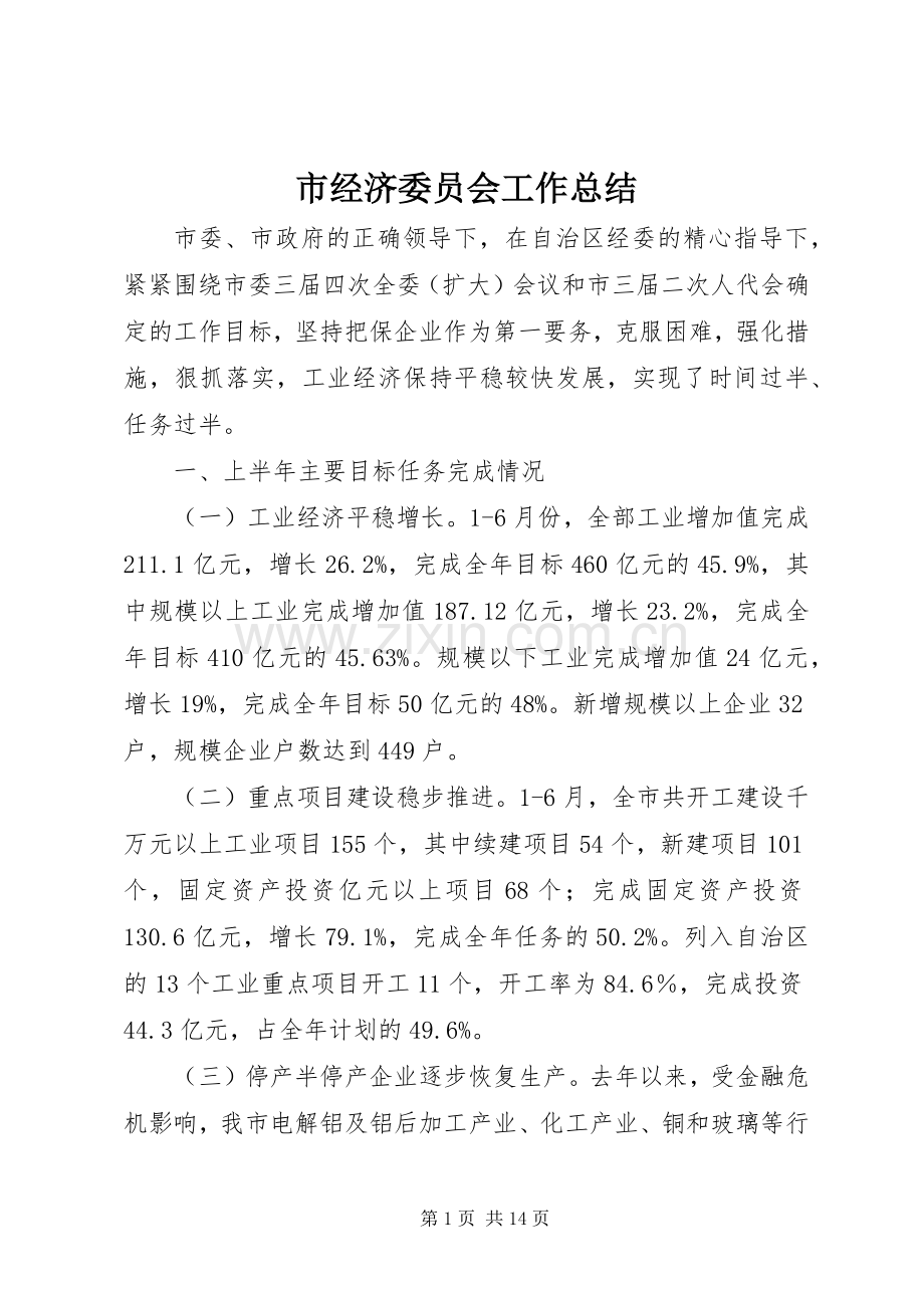 市经济委员会工作总结 .docx_第1页