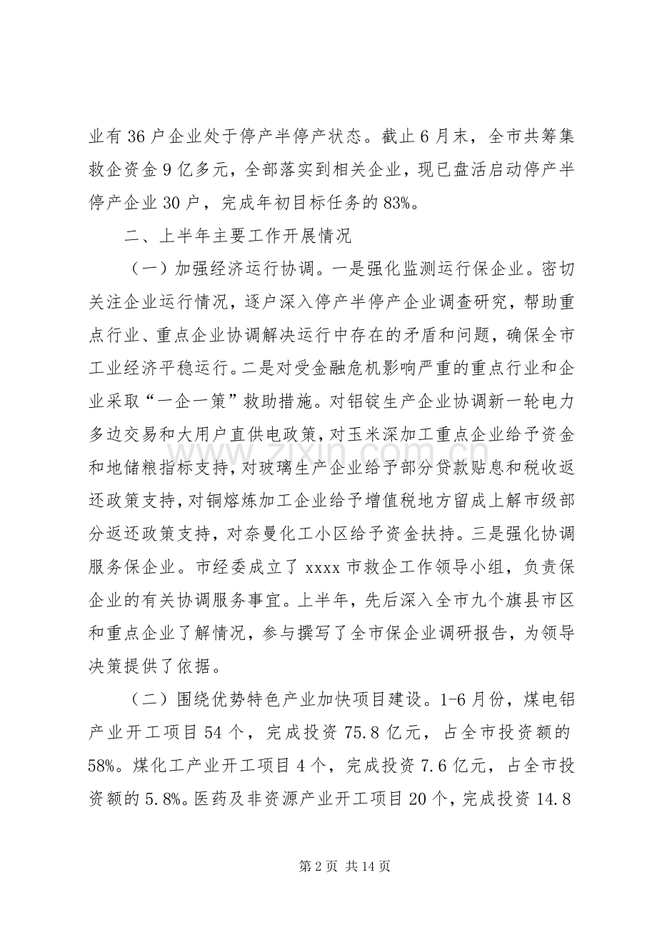 市经济委员会工作总结 .docx_第2页