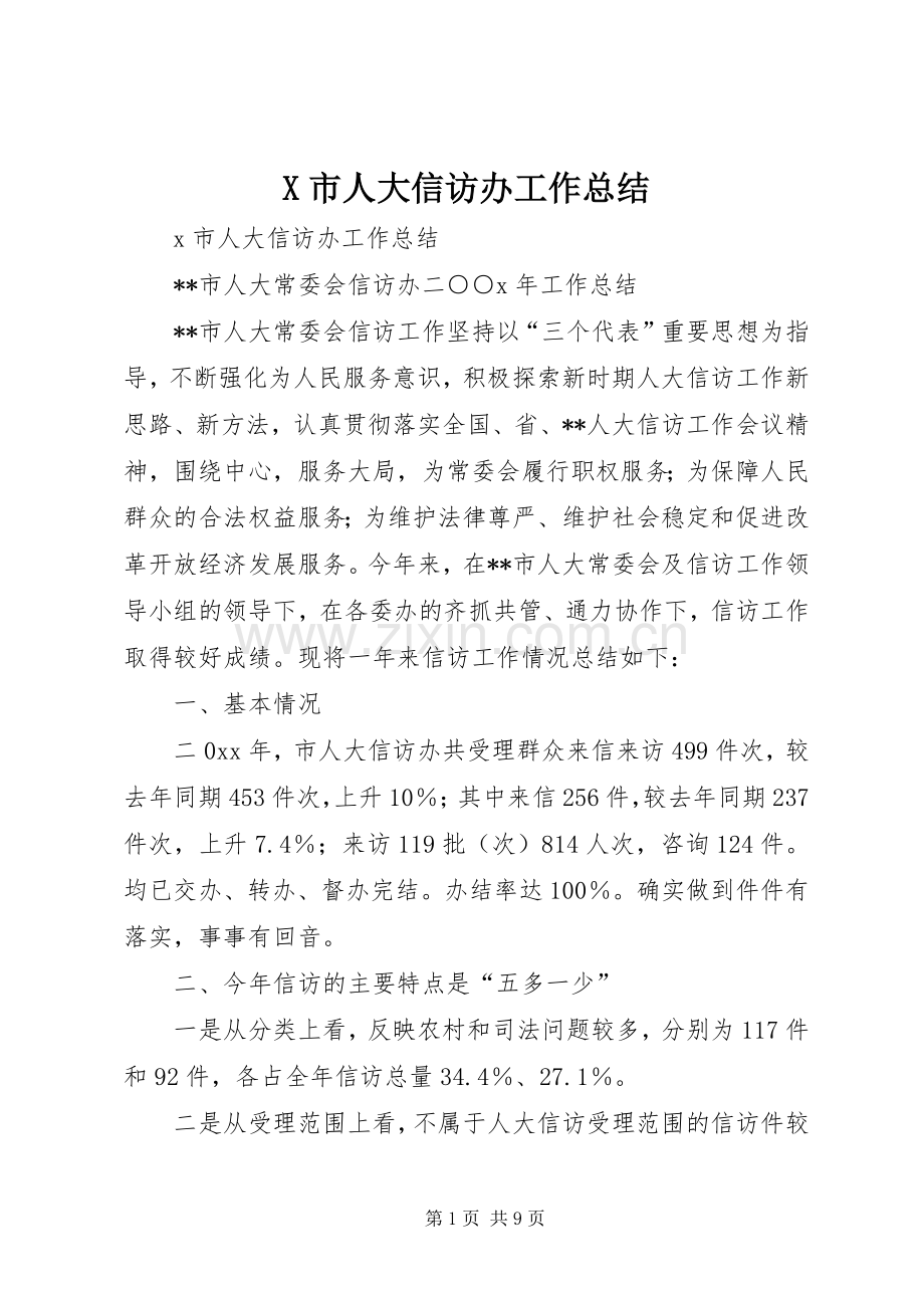 X市人大信访办工作总结 .docx_第1页