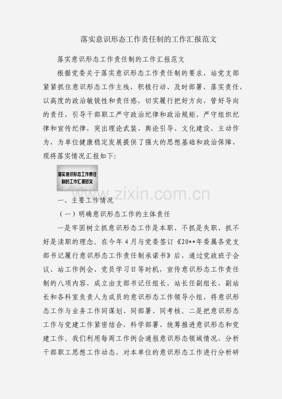 落实意识形态工作责任制的工作汇报范文.docx_第1页