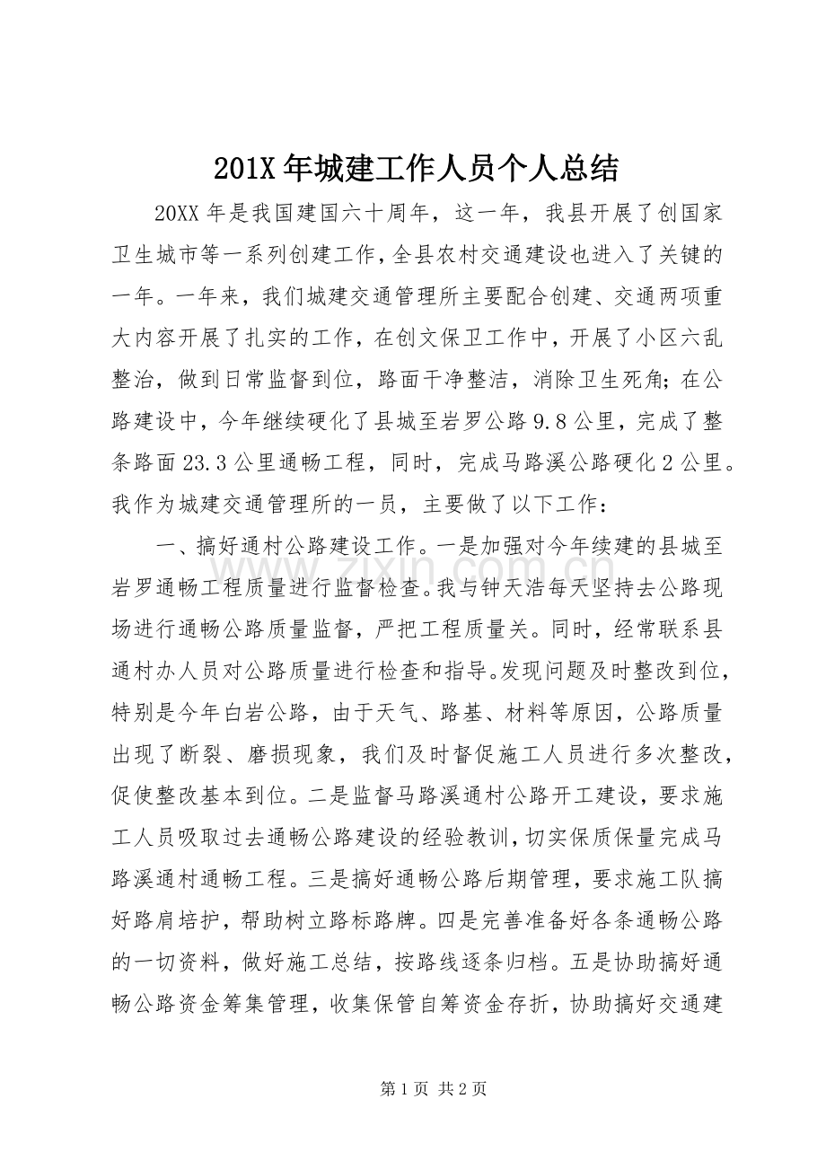 202X年城建工作人员个人总结.docx_第1页