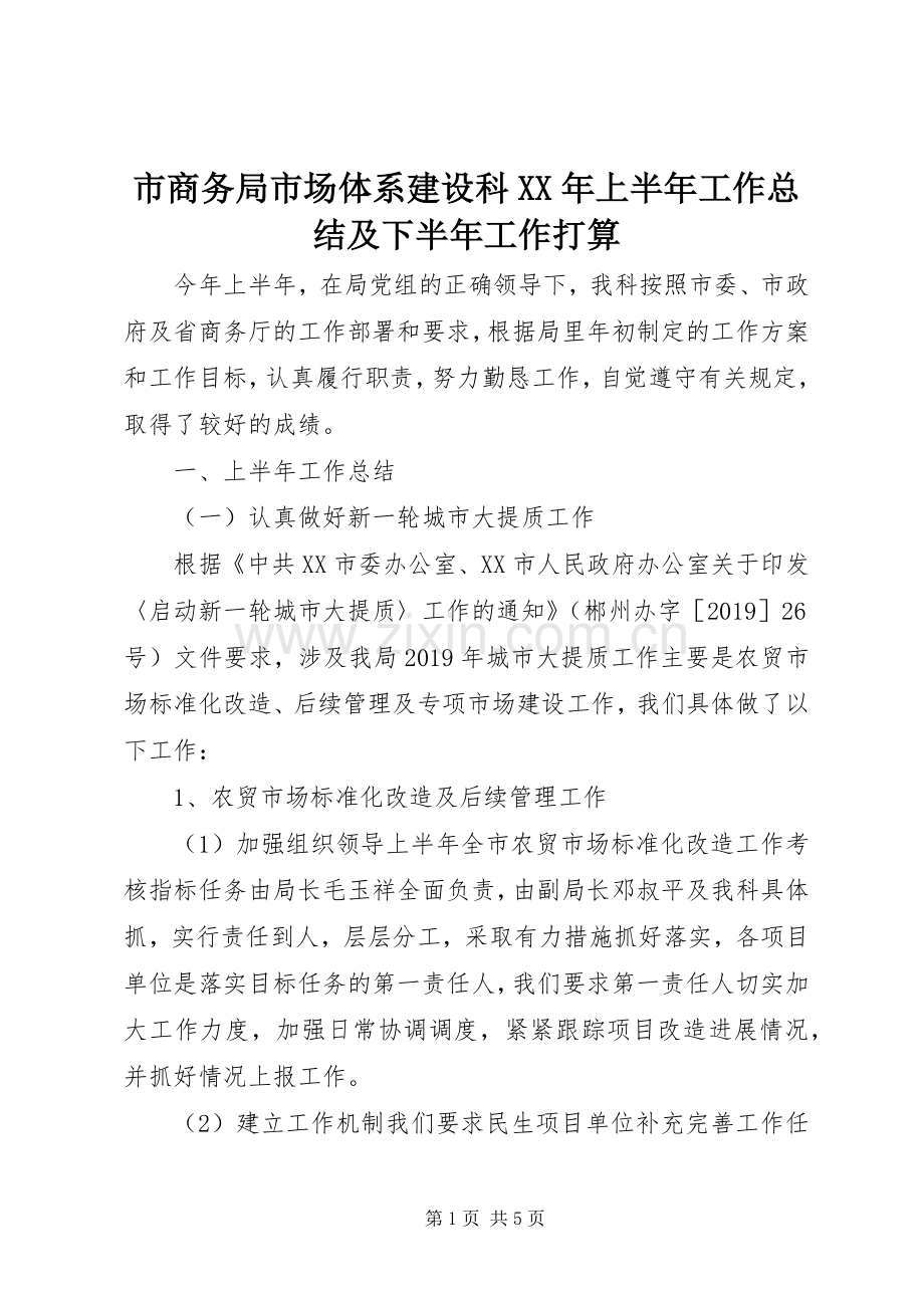 市商务局市场体系建设科XX年上半年工作总结及下半年工作打算 .docx_第1页