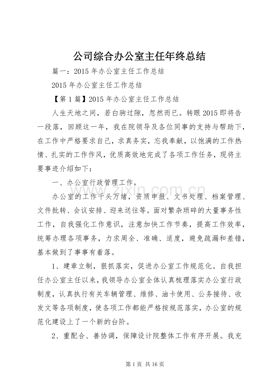 公司综合办公室主任年终总结 .docx_第1页