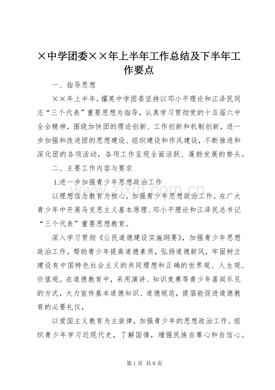 ×中学团委××年上半年工作总结及下半年工作要点 .docx_第1页