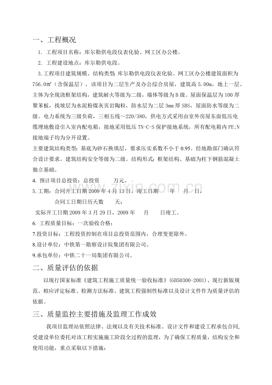 塔什店信号综合房屋竣工质量评估报告.docx_第1页