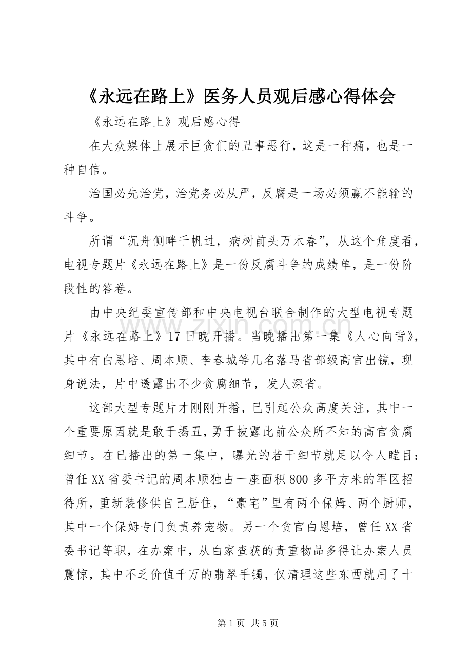 《永远在路上》医务人员观后心得体会心得.docx_第1页