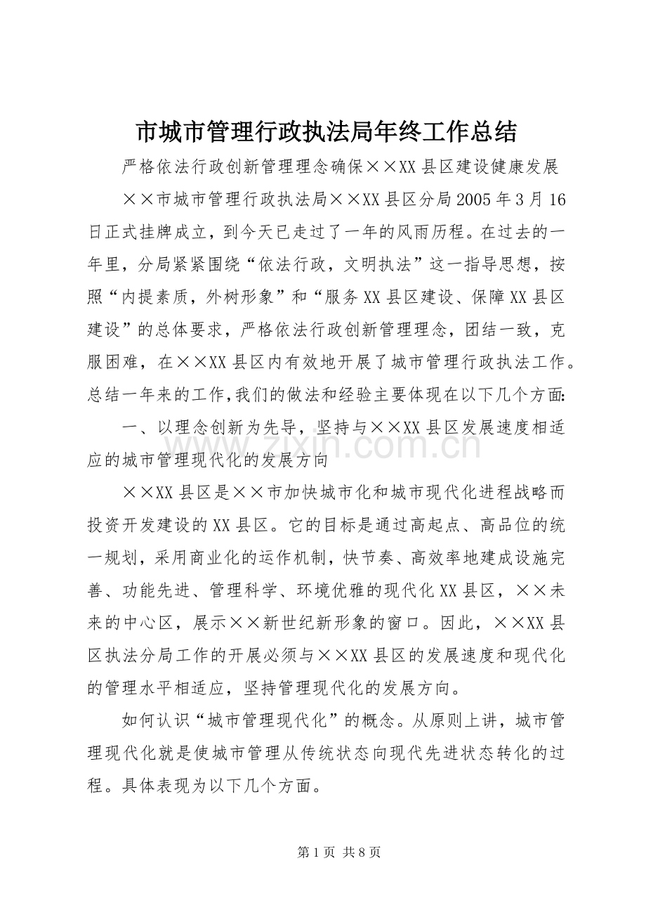 市城市管理行政执法局年终工作总结 .docx_第1页