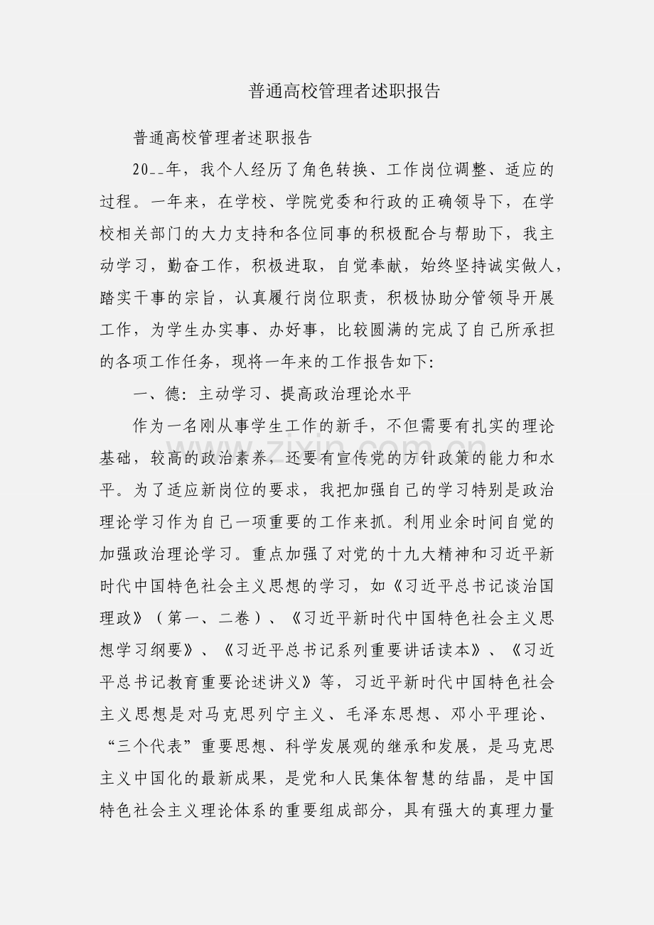 普通高校管理者述职报告.docx_第1页