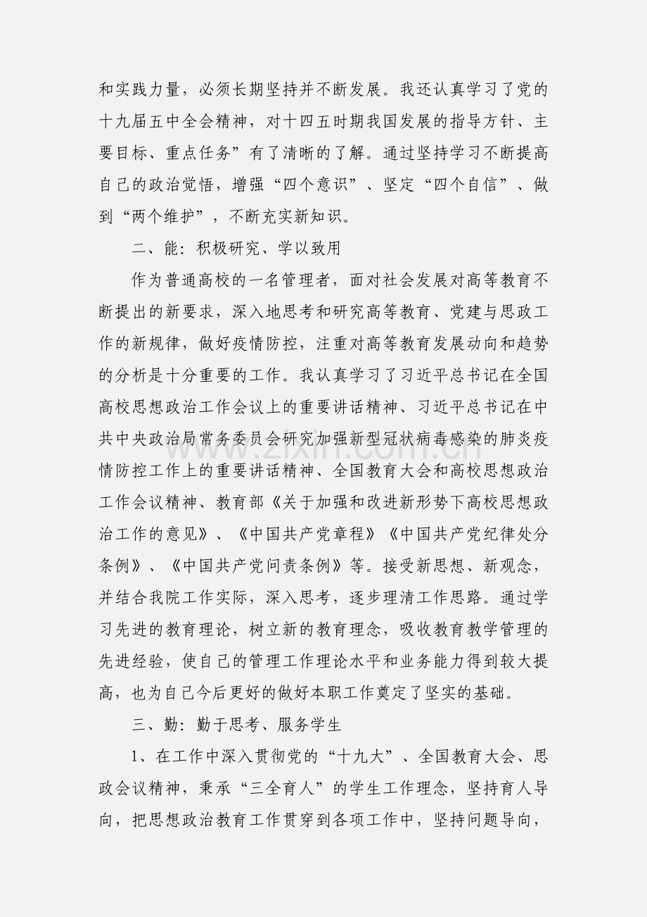 普通高校管理者述职报告.docx_第2页