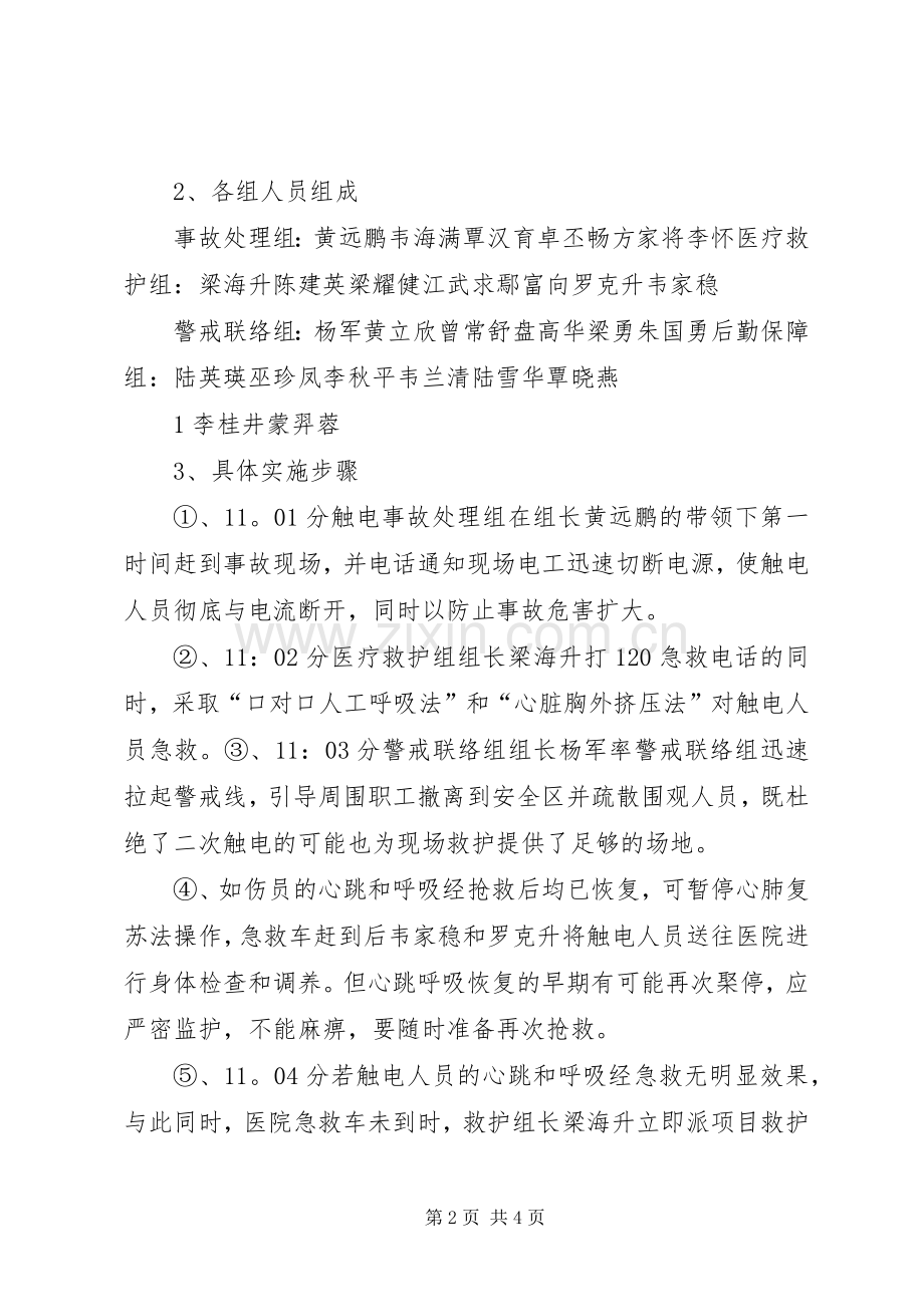 20XX年触电演习总结报告.docx_第2页