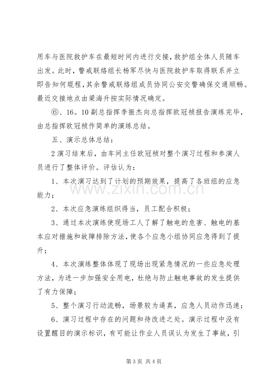 20XX年触电演习总结报告.docx_第3页