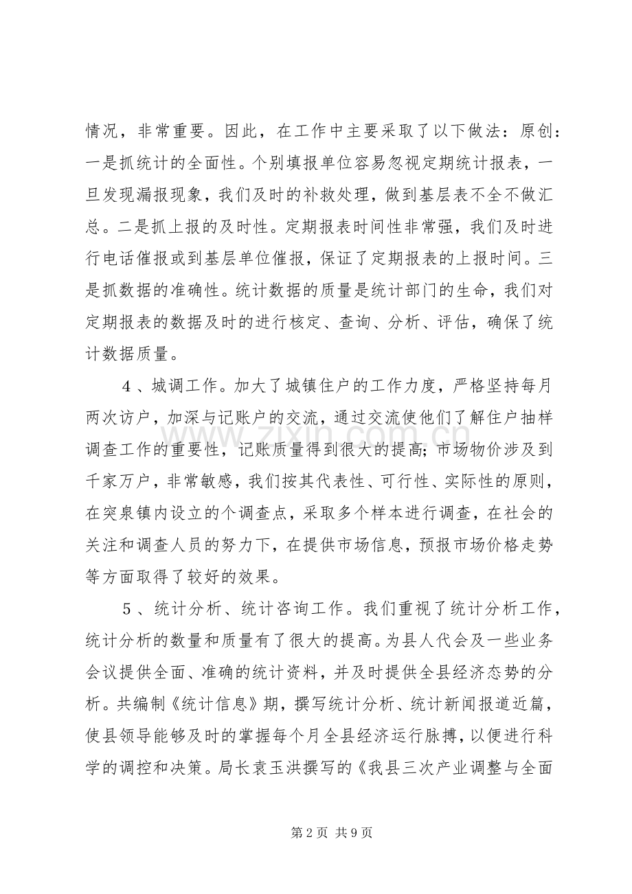 上半年工作总结（统计） .docx_第2页