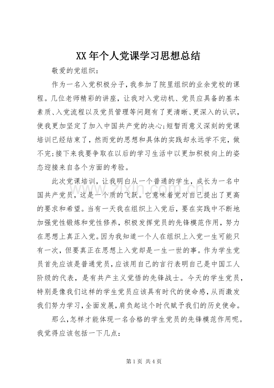 XX年个人党课学习思想总结 .docx_第1页