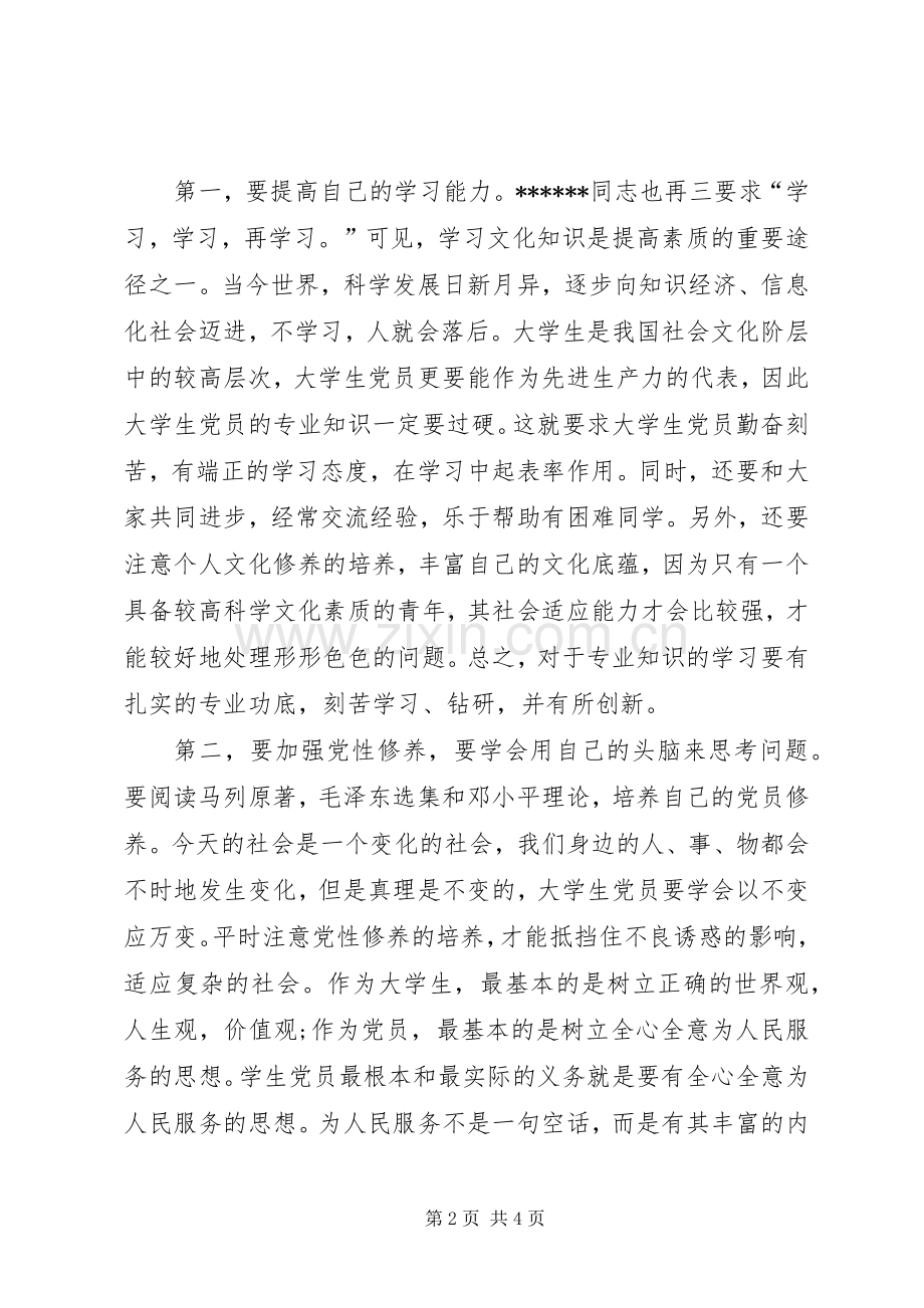 XX年个人党课学习思想总结 .docx_第2页