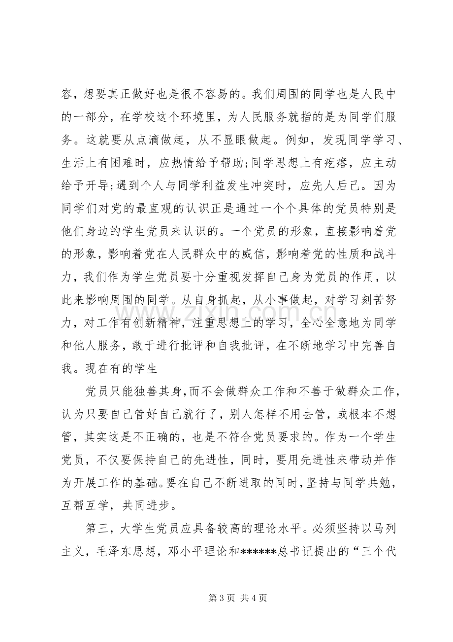 XX年个人党课学习思想总结 .docx_第3页