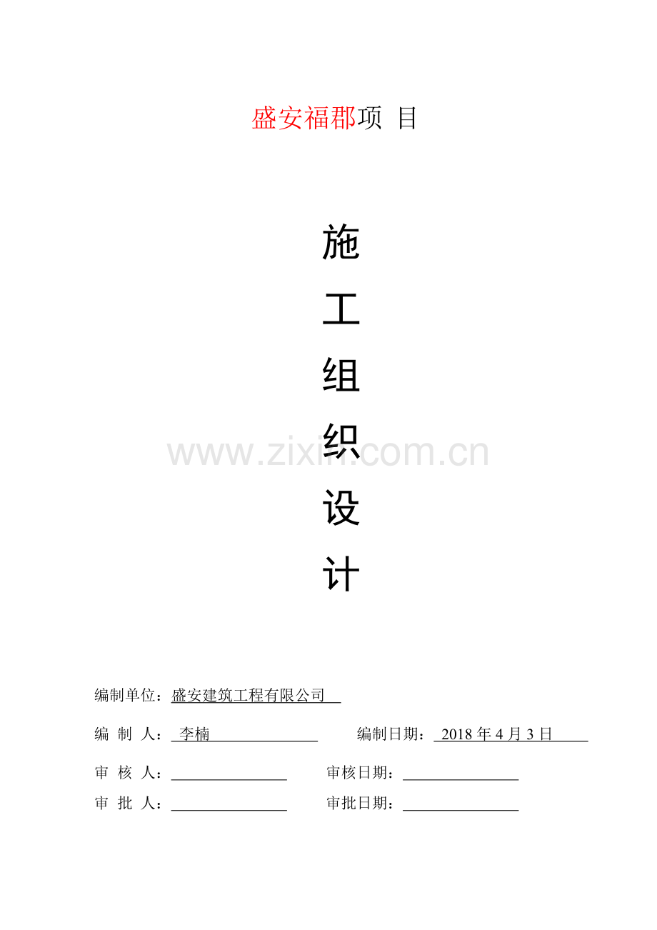 房屋建筑工程施工组织设计范本(149页).doc_第1页