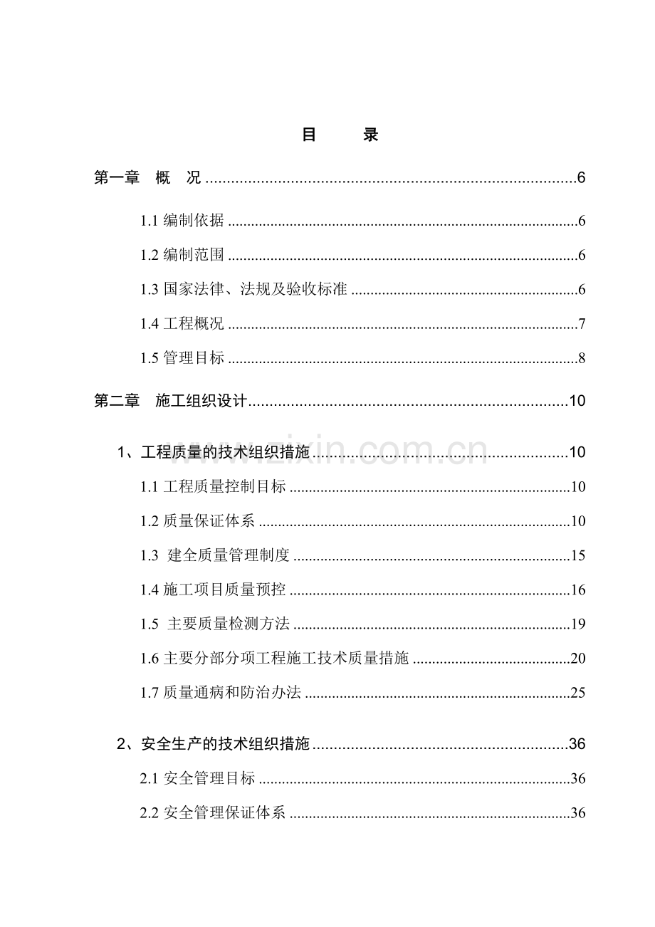 房屋建筑工程施工组织设计范本(149页).doc_第2页