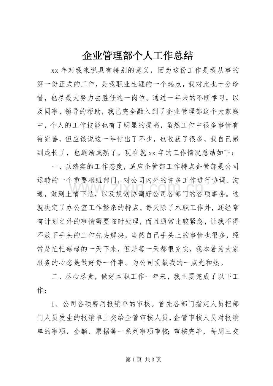 企业管理部个人工作总结 .docx_第1页