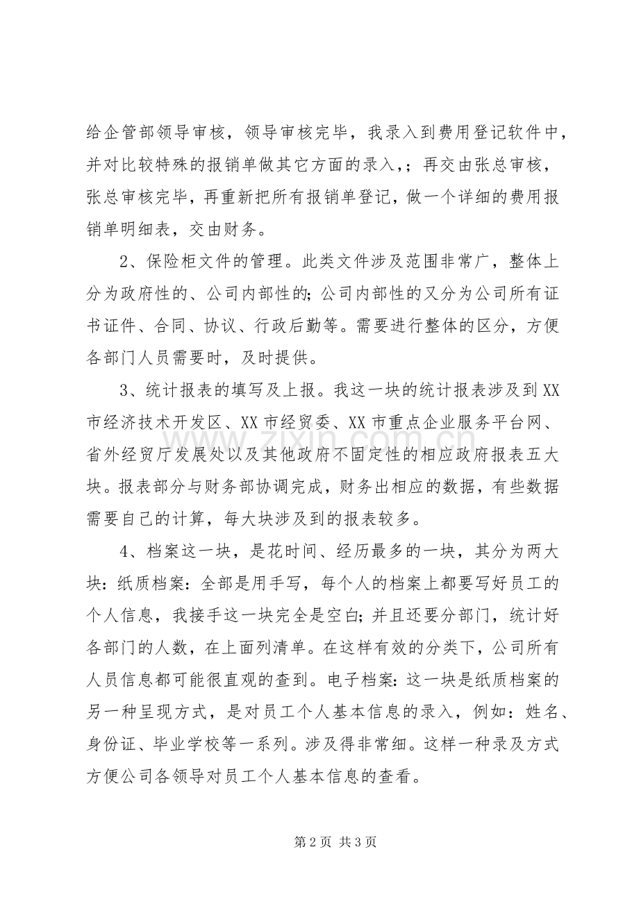 企业管理部个人工作总结 .docx_第2页