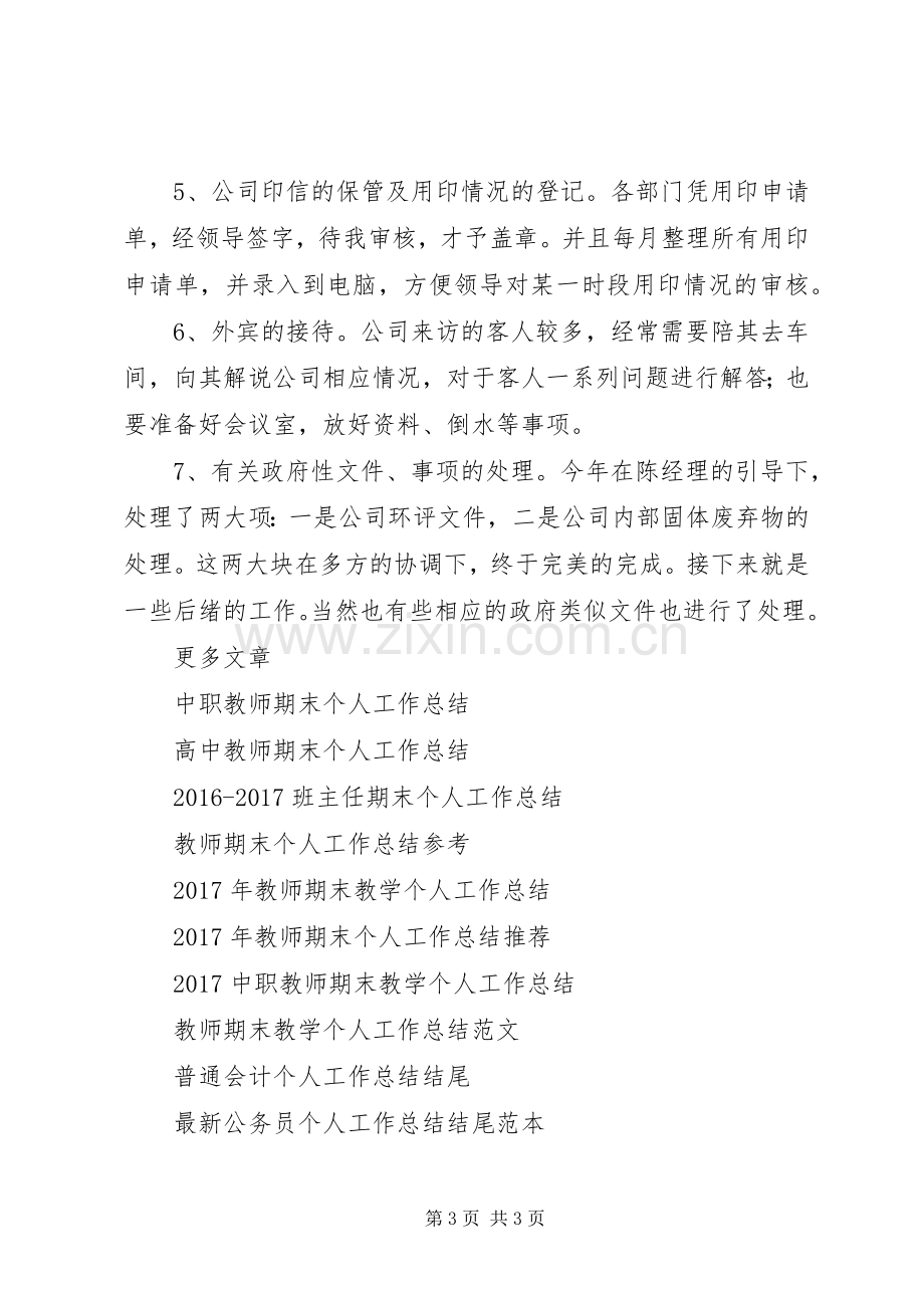 企业管理部个人工作总结 .docx_第3页