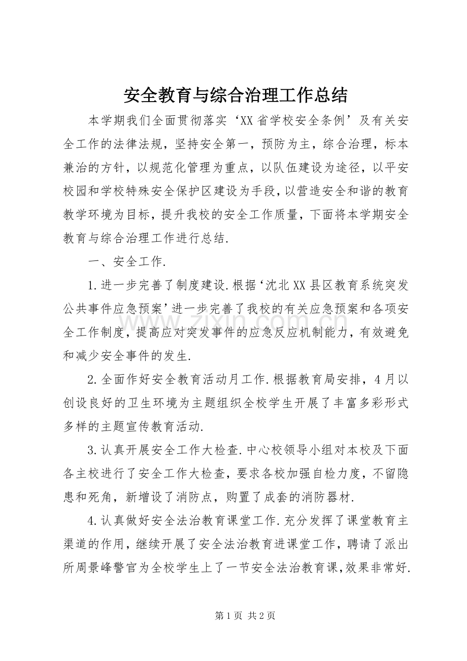 安全教育与综合治理工作总结 .docx_第1页