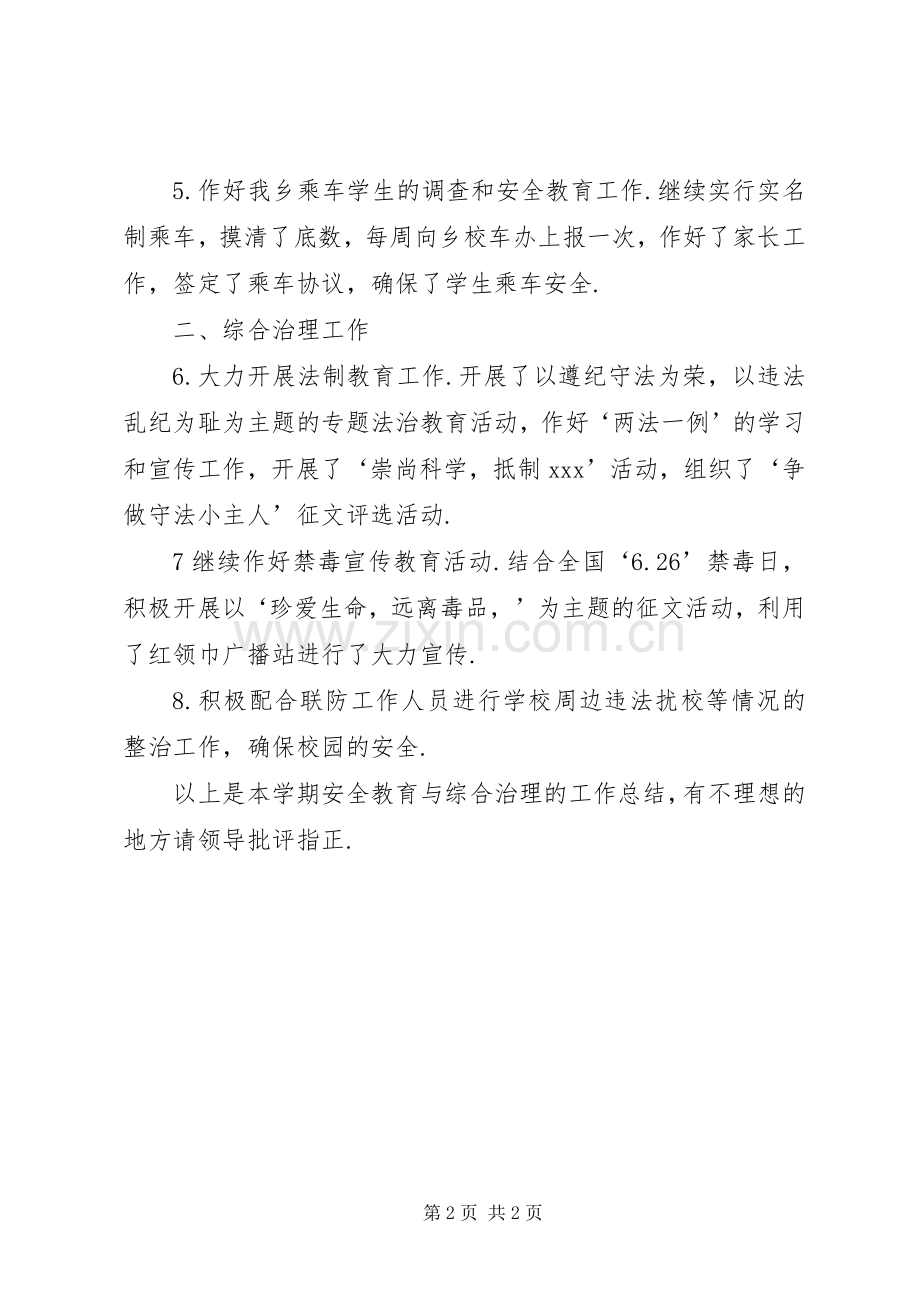 安全教育与综合治理工作总结 .docx_第2页