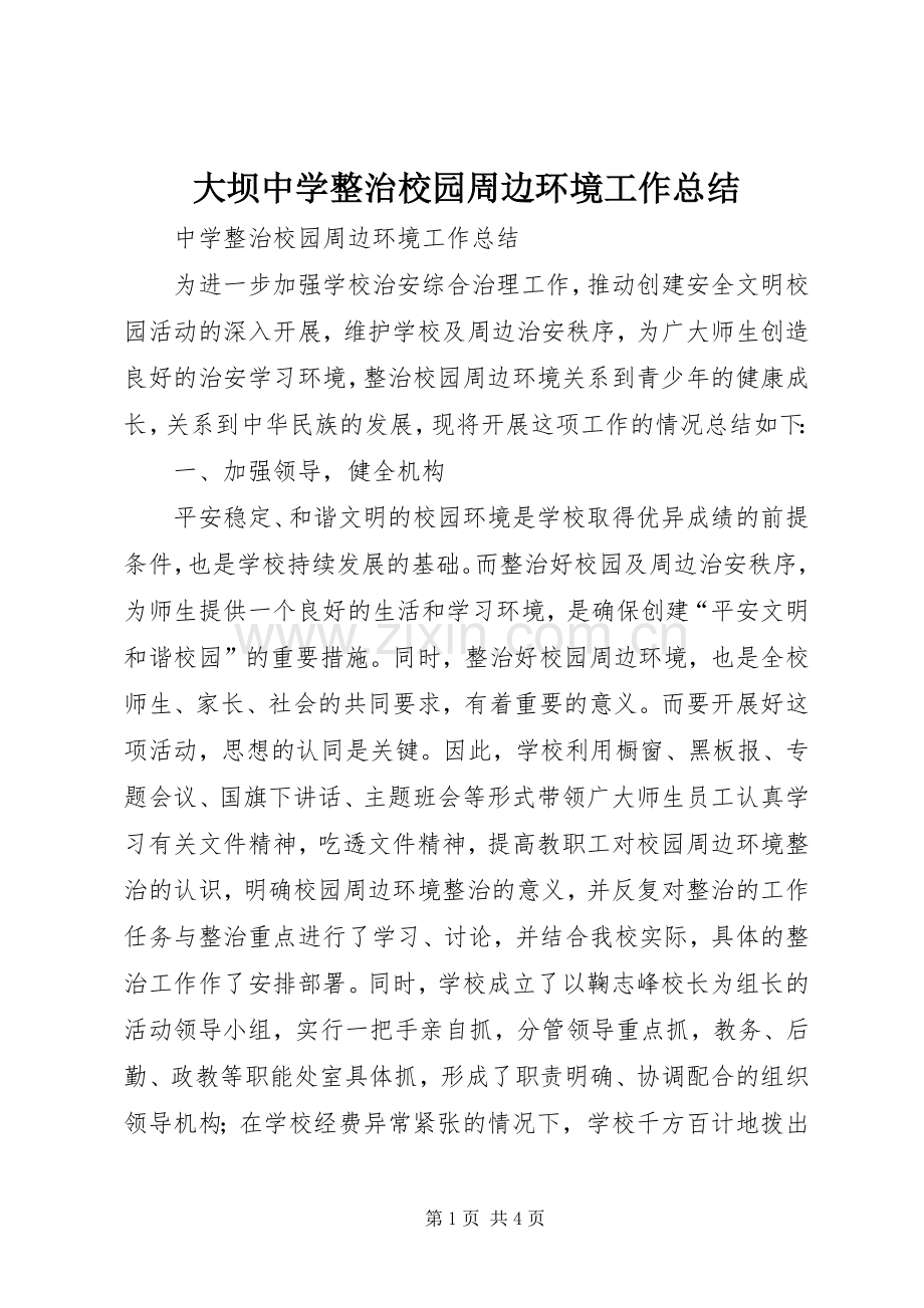 大坝中学整治校园周边环境工作总结 .docx_第1页