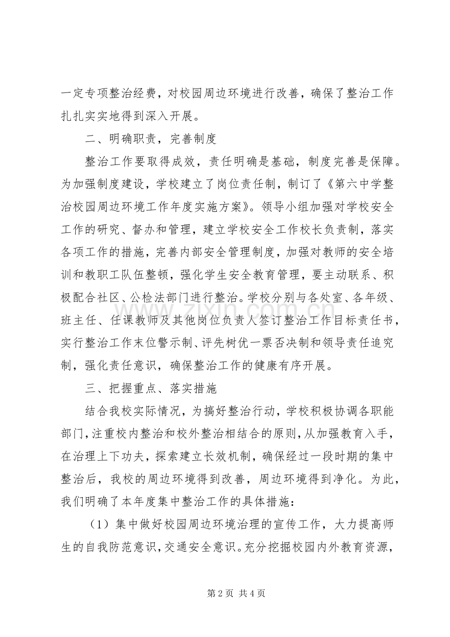 大坝中学整治校园周边环境工作总结 .docx_第2页