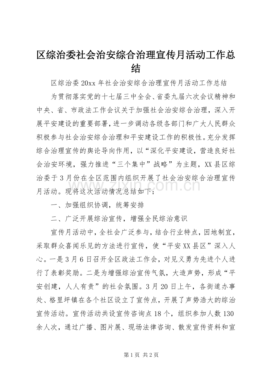 区综治委社会治安综合治理宣传月活动工作总结 .docx_第1页