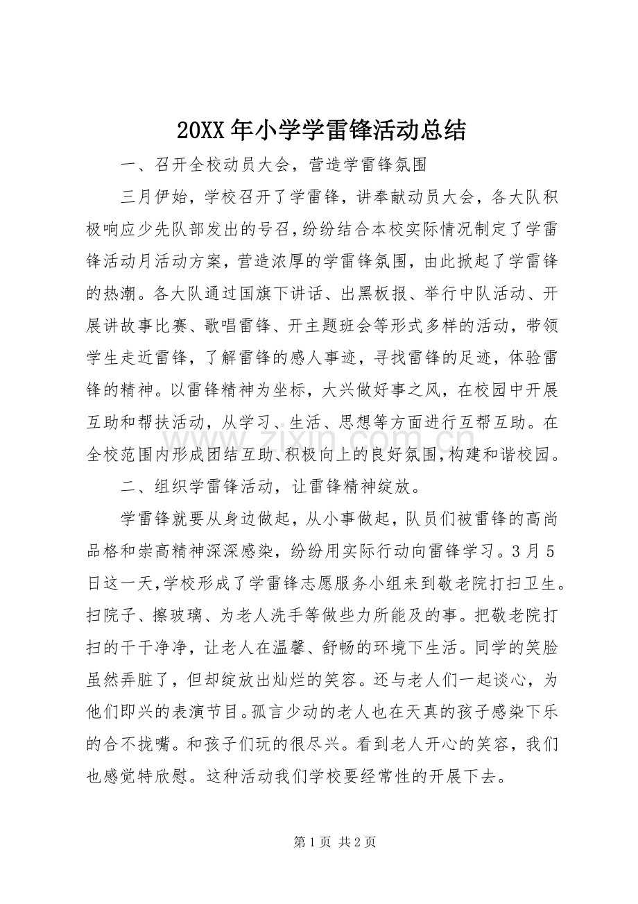 20XX年小学学雷锋活动总结 .docx_第1页