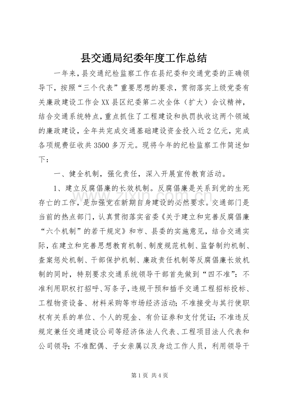 县交通局纪委年度工作总结 .docx_第1页